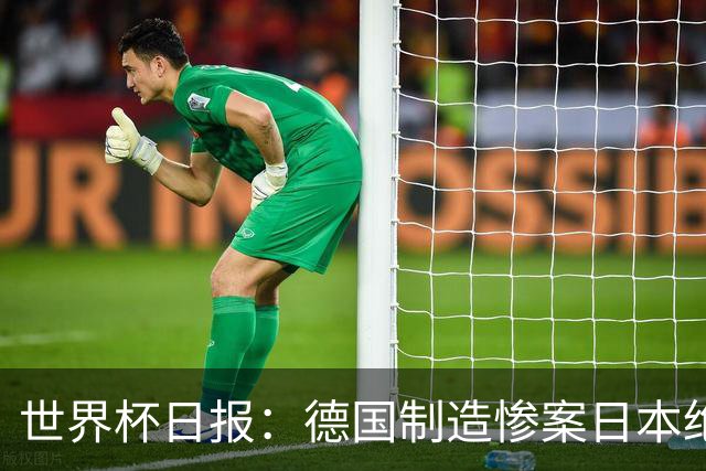 世界杯日报：德国制造惨案日本绝平荷兰 马宁首轮无缘出场