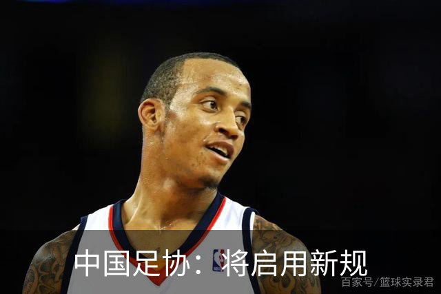中国足协：将启用新规