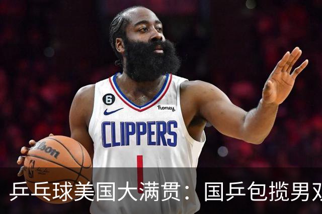 乒乓球美国大满贯：国乒包揽男双冠亚军 张本智和爆冷出局
