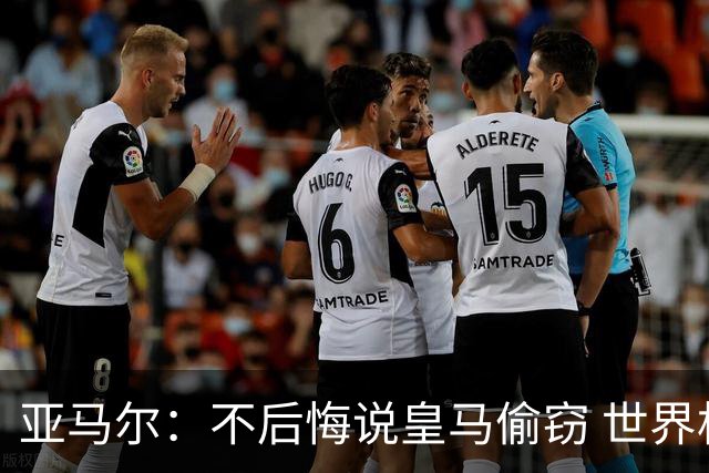亚马尔：不后悔说皇马偷窃 世界杯没有绝对热门 法国并不比我们强