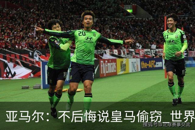 亚马尔：不后悔说皇马偷窃 世界杯没有绝对热门 法国并不比我们强