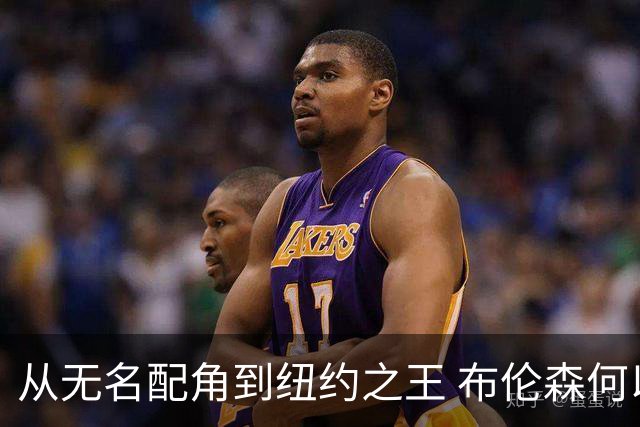 从无名配角到纽约之王 布伦森何以写就冠军传奇？