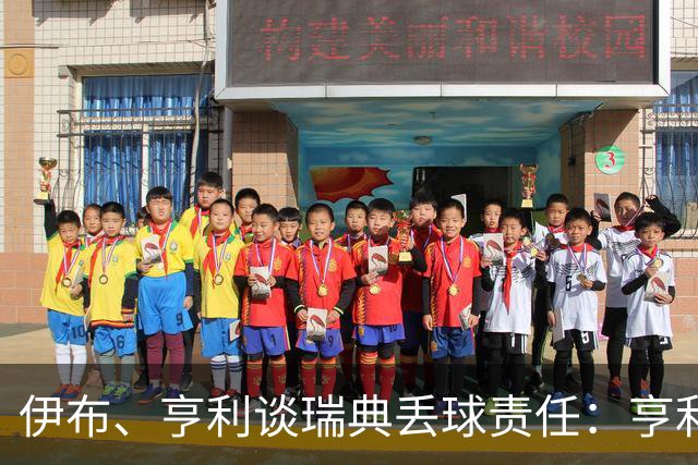 伊布、亨利谈瑞典丢球责任：亨利认为是约克雷斯，伊布认为伊萨克