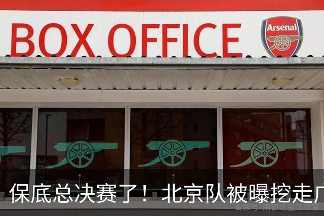 保底总决赛了！北京队被曝挖走广东冠军功臣，朱芳雨惨遭重大打击