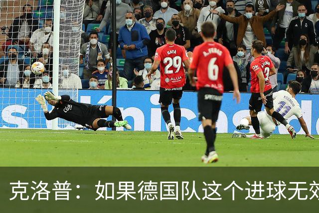 克洛普：如果德国队这个进球无效 阿森纳就无法成为英超冠军