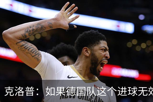 克洛普：如果德国队这个进球无效 阿森纳就无法成为英超冠军