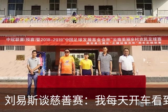 刘易斯谈慈善赛：我每天开车看到很多人乞讨，这该是基本生活保障
