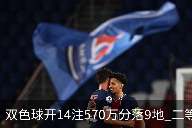 双色球开14注570万分落9地 二等350注今年最多
