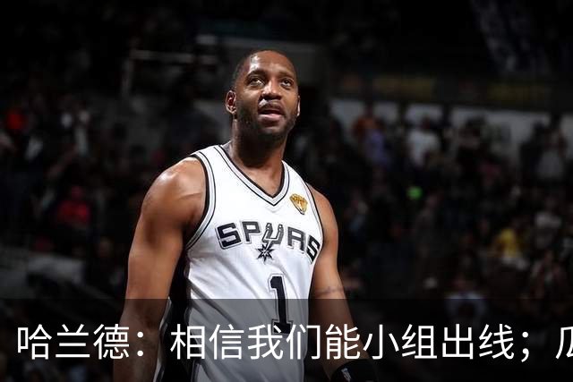 哈兰德：相信我们能小组出线；瓜帅最厉害的是能让每个人变得更强