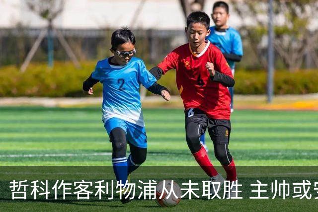 哲科作客利物浦从未取胜 主帅或安排南美组合首发