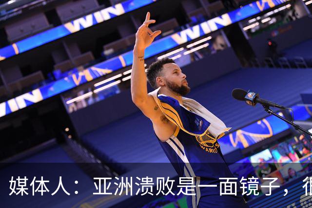 媒体人：亚洲溃败是一面镜子，很多坑中国足球都踩过