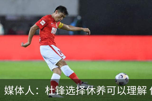 媒体人：杜锋选择休养可以理解 他不需要再在教练岗位上证明什么