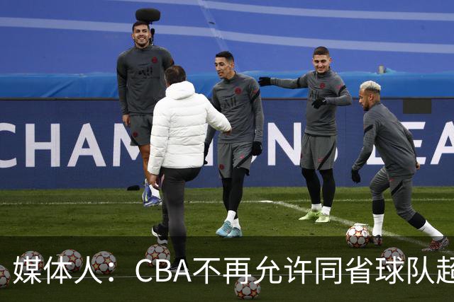 媒体人：CBA不再允许同省球队超过三支 但拥有单列市的省份除外
