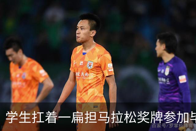 学生扛着一扁担马拉松奖牌参加毕业典礼，回应：两年跑7835公里，老师同学都在欢呼