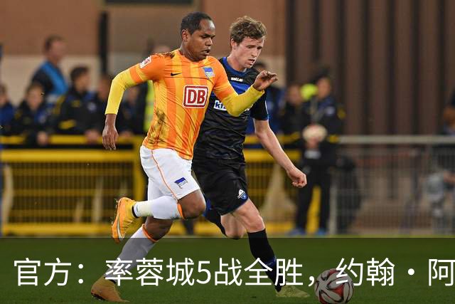 官方：率蓉城5战全胜，约翰·阿洛伊西当选中超4月最佳教练