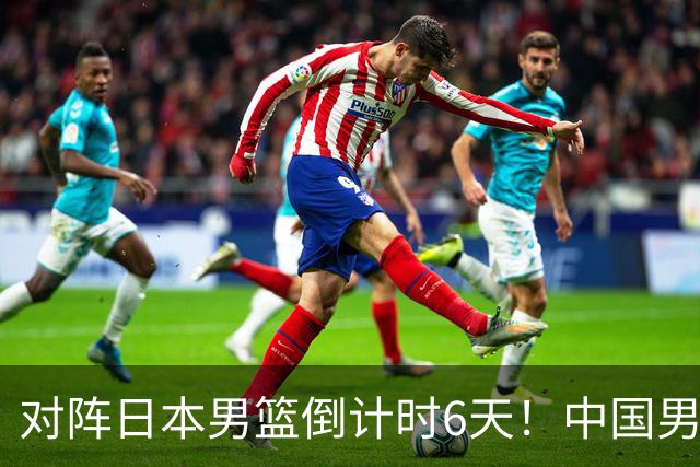 对阵日本男篮倒计时6天！中国男篮收2好消息，郭士强最新表态