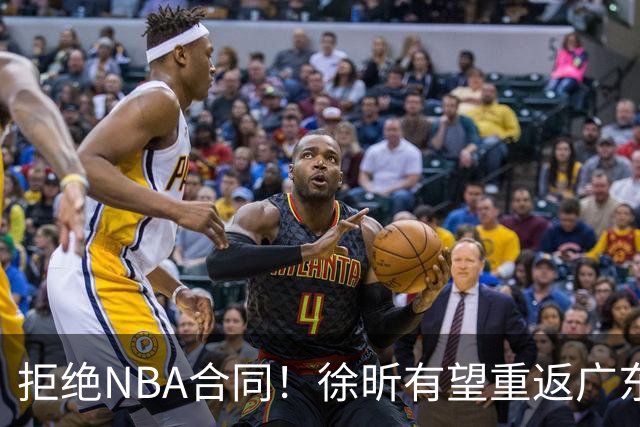 拒绝NBA合同！徐昕有望重返广东队，杜锋惨遭重大打击！