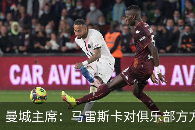 曼城主席：马雷斯卡对俱乐部方方面面了如指掌，交接过渡会很平稳