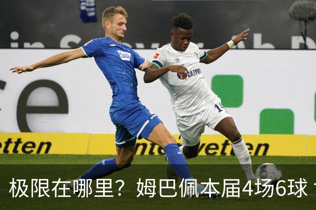 极限在哪里？姆巴佩本届4场6球 世界杯18场18球+加冕淘汰赛射手王