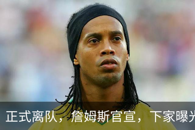 正式离队，詹姆斯官宣，下家曝光，并非勇士，布朗尼已续约