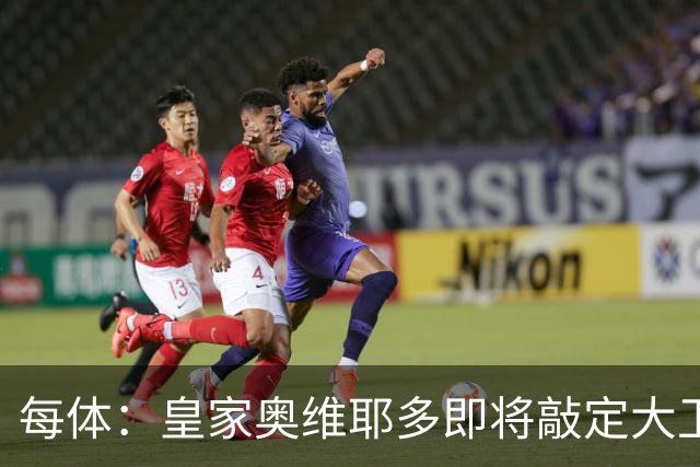 每体：皇家奥维耶多即将敲定大卫・费尔南德斯成为新任体育总监