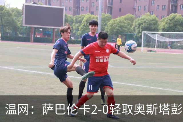 温网：萨巴伦卡2-0轻取奥斯塔彭科 大坂直美高芙进16强