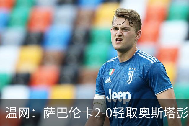 温网：萨巴伦卡2-0轻取奥斯塔彭科 大坂直美高芙进16强