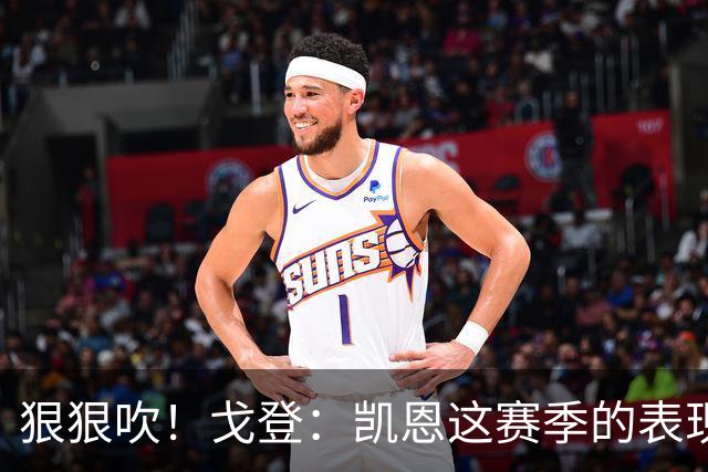 狠狠吹！戈登：凯恩这赛季的表现，仅次于史上最伟大的球员梅西