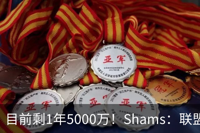 目前剩1年5000万！Shams：联盟中有多支球队愿意给伦纳德顶薪续约