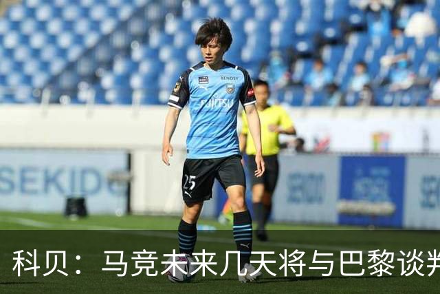 科贝：马竞未来几天将与巴黎谈判李刚仁 已经敲定格里马尔多