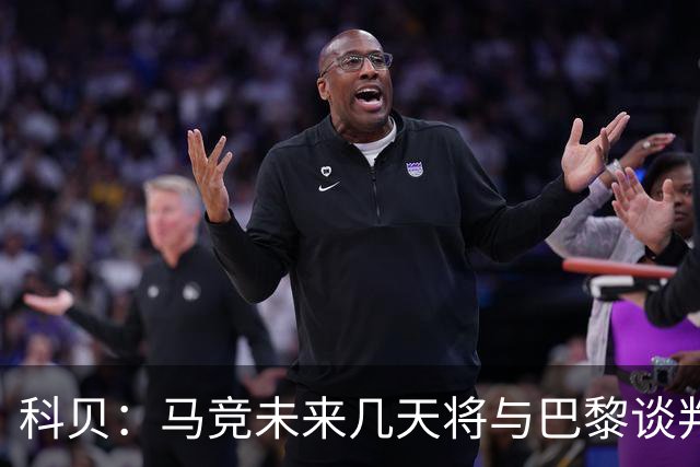科贝：马竞未来几天将与巴黎谈判李刚仁 已经敲定格里马尔多