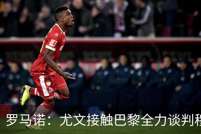 罗马诺：尤文接触巴黎全力谈判穆阿尼转会 大马丁是门将位置首选