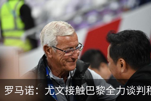 罗马诺：尤文接触巴黎全力谈判穆阿尼转会 大马丁是门将位置首选