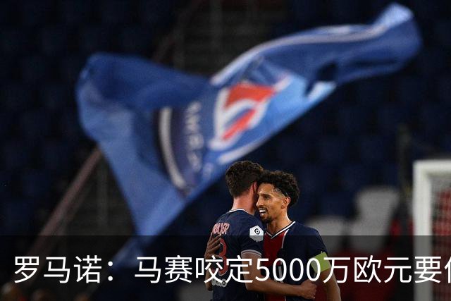 罗马诺：马赛咬定5000万欧元要价，格林伍德转会暂时无新进展