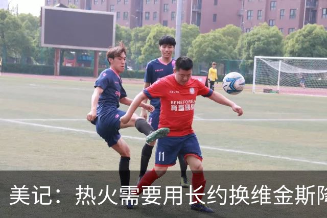 美记：热火需要用长约换维金斯降薪 这样才能腾出空间签回鲍威尔
