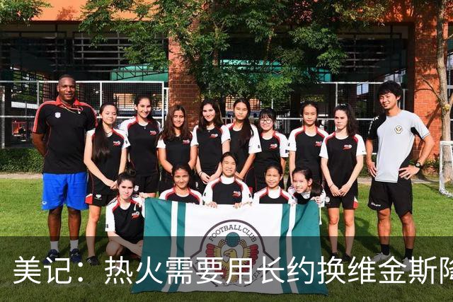 美记：热火需要用长约换维金斯降薪 这样才能腾出空间签回鲍威尔