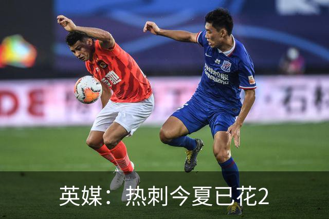 英媒：热刺今夏已花2.37亿镑 凯恩和罗梅罗是该感到讽刺还是释怀?