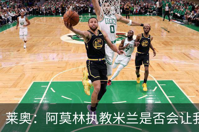 莱奥：阿莫林执教米兰是否会让我选择留队？世界杯结束再考虑未来