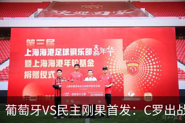 葡萄牙VS民主刚果首发：C罗出战 B费B席配巴黎二虎将
