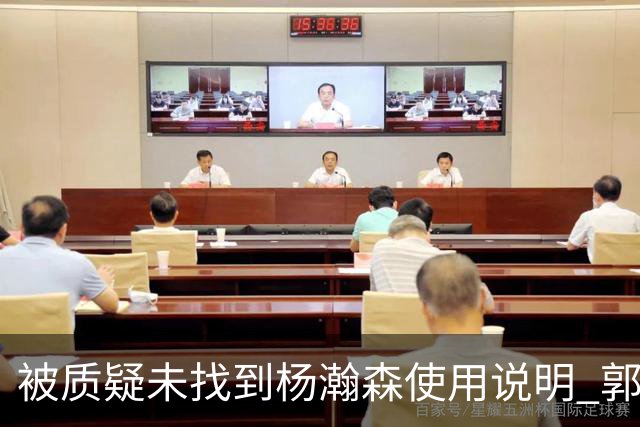 被质疑未找到杨瀚森使用说明 郭士强：发挥不佳早有预期