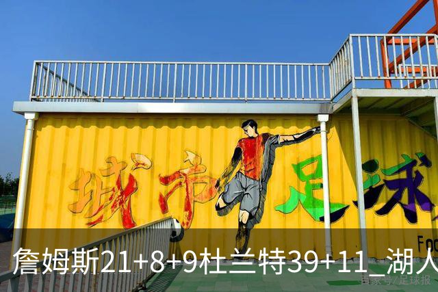 詹姆斯21+8+9杜兰特39+11 湖人险胜太阳获首胜