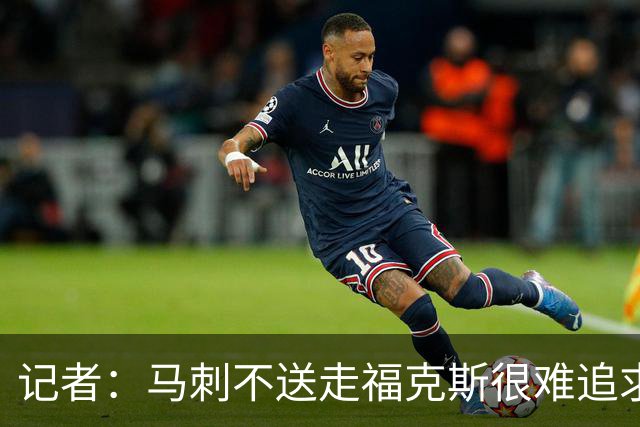 记者：马刺不送走福克斯很难追求伦纳德 但快船也不会要福克斯