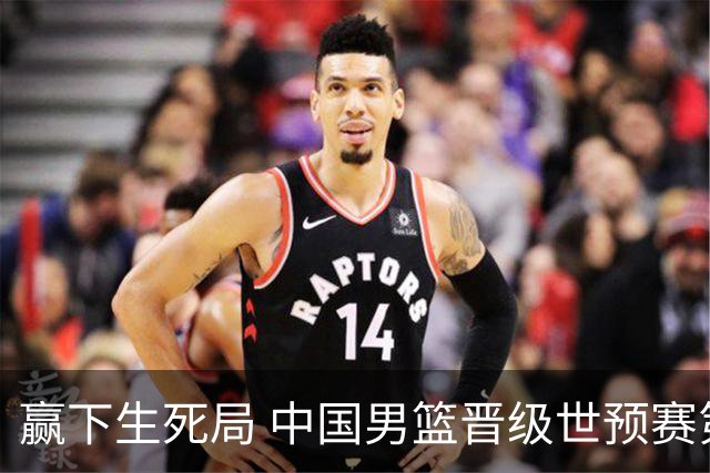 赢下生死局 中国男篮晋级世预赛第二阶段