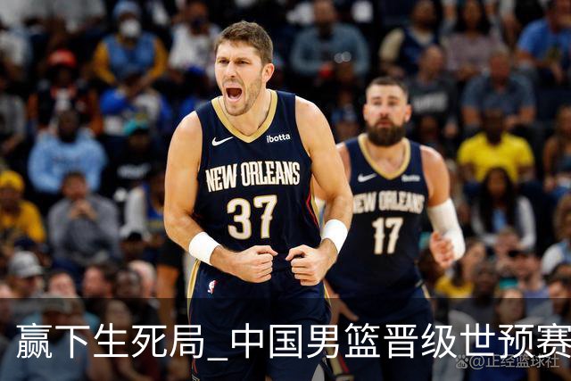 赢下生死局 中国男篮晋级世预赛第二阶段