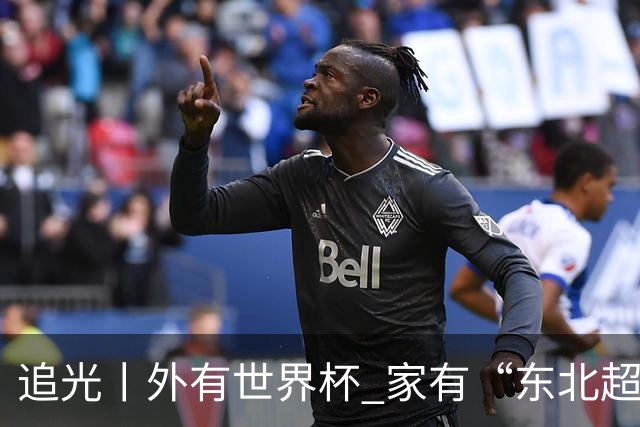 追光丨外有世界杯 家有“东北超”