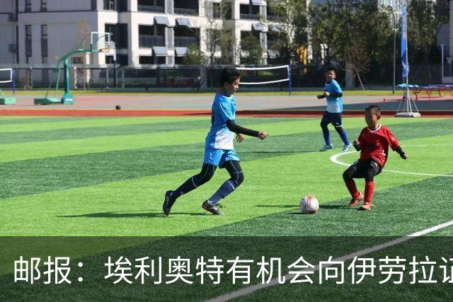 邮报：埃利奥特有机会向伊劳拉证明自己，小基耶萨未来仍存变数