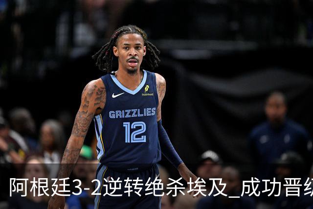 阿根廷3-2逆转绝杀埃及 成功晋级8强
