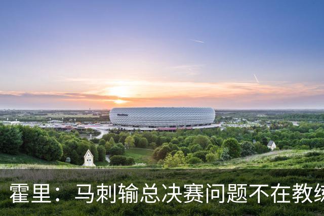 霍里：马刺输总决赛问题不在教练 击败雷霆球员像耗尽了所有能量