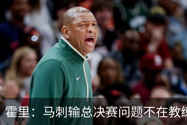 霍里：马刺输总决赛问题不在教练 击败雷霆球员像耗尽了所有能量