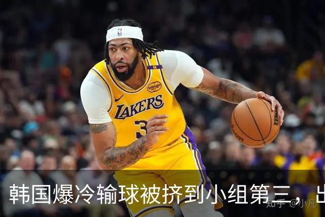 韩国爆冷输球被挤到小组第三，出线形势堪忧，韩媒怒批球队负于南非是“耻辱”